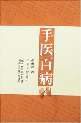 手医百病