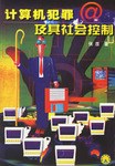 計算機犯罪及其社會控製 pdf epub mobi 電子書 下載