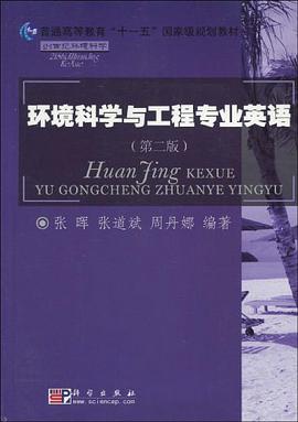 环境科学与工程专业英语 pdf epub mobi 电子书 下载