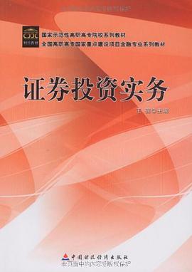 证券投资实务