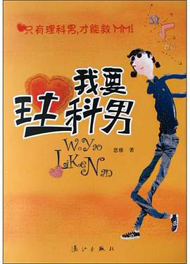 我要理科男