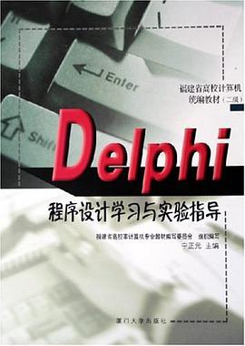 Delphi程序设计学习与实验指导