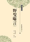 野叟曝言(上中下)