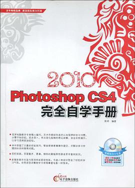 2010Photoshop cs4完全自学手册 pdf epub mobi 电子书 下载