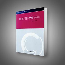 电视写作教程 pdf epub mobi 电子书 下载