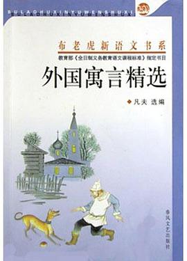外国寓言精选 pdf epub mobi 电子书 下载