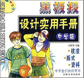 黑板报设计实用手册（中学版） pdf epub mobi 电子书 下载