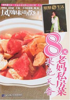8元老妈私房菜 pdf epub mobi 电子书 下载