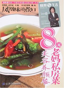 8元老妈私房菜 pdf epub mobi 电子书 下载