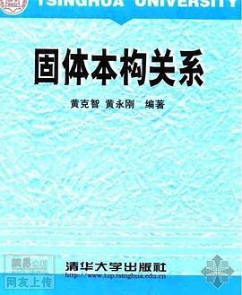 固體本構關係 pdf epub mobi 電子書 下載