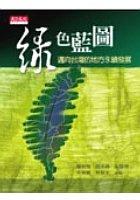 綠色藍圖 pdf epub mobi 电子书 下载