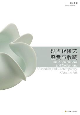 现当代陶艺鉴赏与收藏 pdf epub mobi 电子书 下载