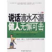 说话滴水不漏做人无懈可击 pdf epub mobi 电子书 下载