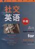 社交英语手册 pdf epub mobi 电子书 下载