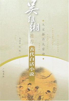 吴组缃推荐古代白话小说 pdf epub mobi 电子书 下载