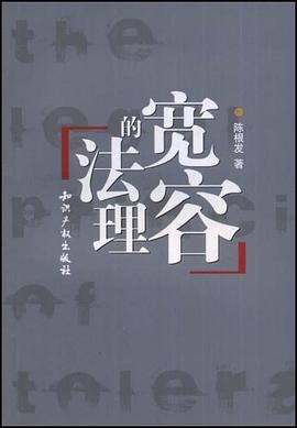 宽容的法理 pdf epub mobi 电子书 下载