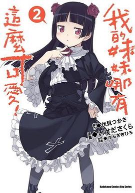 我的妹妹哪有這麼可愛！ 02 pdf epub mobi 电子书 下载