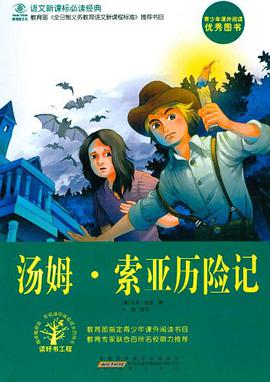 汤姆.索亚历险记-语文新课标必读经典 pdf epub mobi 电子书 下载