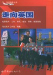 走向英国 pdf epub mobi 电子书 下载
