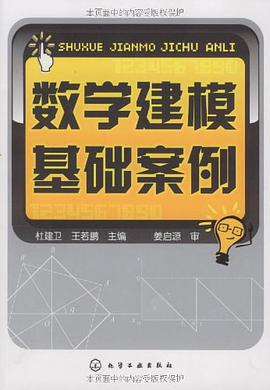 數學建模基礎案例 pdf epub mobi 電子書 下載