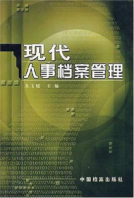 现代人事档案管理 pdf epub mobi 电子书 下载