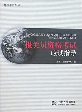 报关员资格考试应试指导 pdf epub mobi 电子书 下载