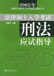 2005年法律硕士入学考试刑法应试指导 pdf epub mobi 电子书 下载