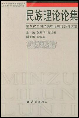 民族理论论集