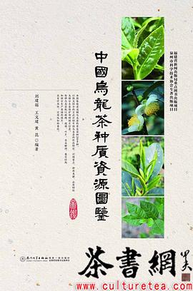 《中国乌龙茶种质资源图鉴》 pdf epub mobi 电子书 下载