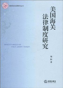 美国海关法律制度研究 pdf epub mobi 电子书 下载