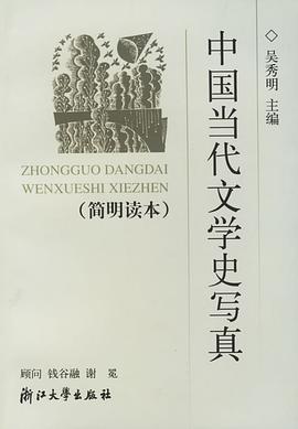 中國當代文學史寫真