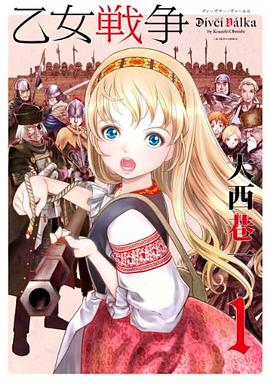 乙女戦爭 ディーヴチー・ヴァールカ pdf epub mobi 電子書 下載
