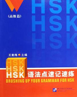 HSK语法点速记速练 pdf epub mobi 电子书 下载