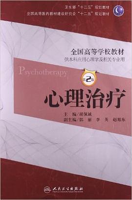 心理治療（第二版） pdf epub mobi 下载