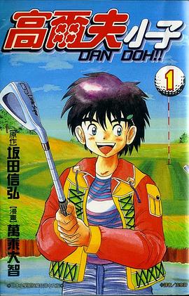 高爾夫小子01 pdf epub mobi 电子书 下载