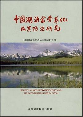 中国湖泊富营养化及其防治研究