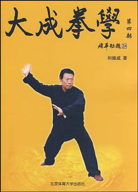 大成拳学（第四部） pdf epub mobi 电子书 下载