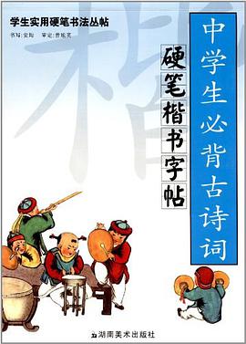 中學生必背古詩詞硬筆楷書字帖 pdf epub mobi 電子書 下載