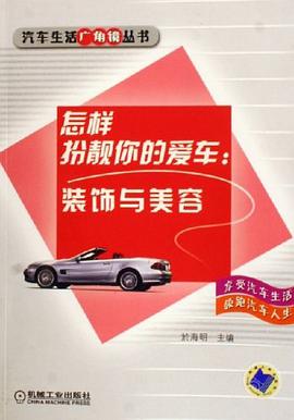 怎樣扮靚你的愛車 pdf epub mobi 電子書 下載