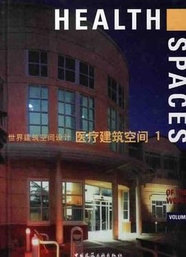 医疗建筑空间1 pdf epub mobi 电子书 下载