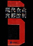 现代企业内部控制 pdf epub mobi 电子书 下载