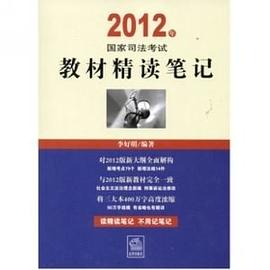 2012年国家司法考试教材精读笔记 pdf epub mobi 电子书 下载