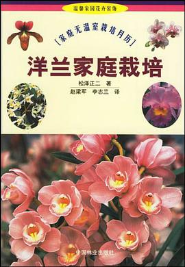 洋兰家庭栽培 pdf epub mobi 电子书 下载