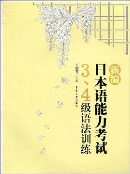 新編日本語能力考試3、4級語法訓練 pdf epub mobi 電子書 下載