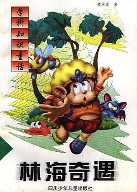林海奇遇 pdf epub mobi 电子书 下载