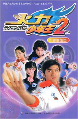 火力少年王2 pdf epub mobi 下载