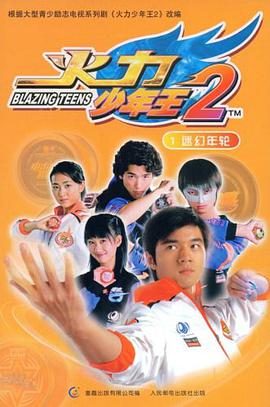 火力少年王2 pdf epub mobi 下载