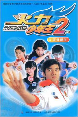 火力少年王2 pdf epub mobi 下载