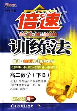 倍速训练法:高2数学(下B)(学生用书) (平装)