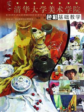 清华大学美术学院色彩基础教学 pdf epub mobi 电子书 下载